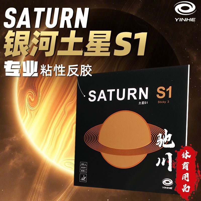 Table Tennis Review - Накладка для настольного тенниса YINHE SATURN